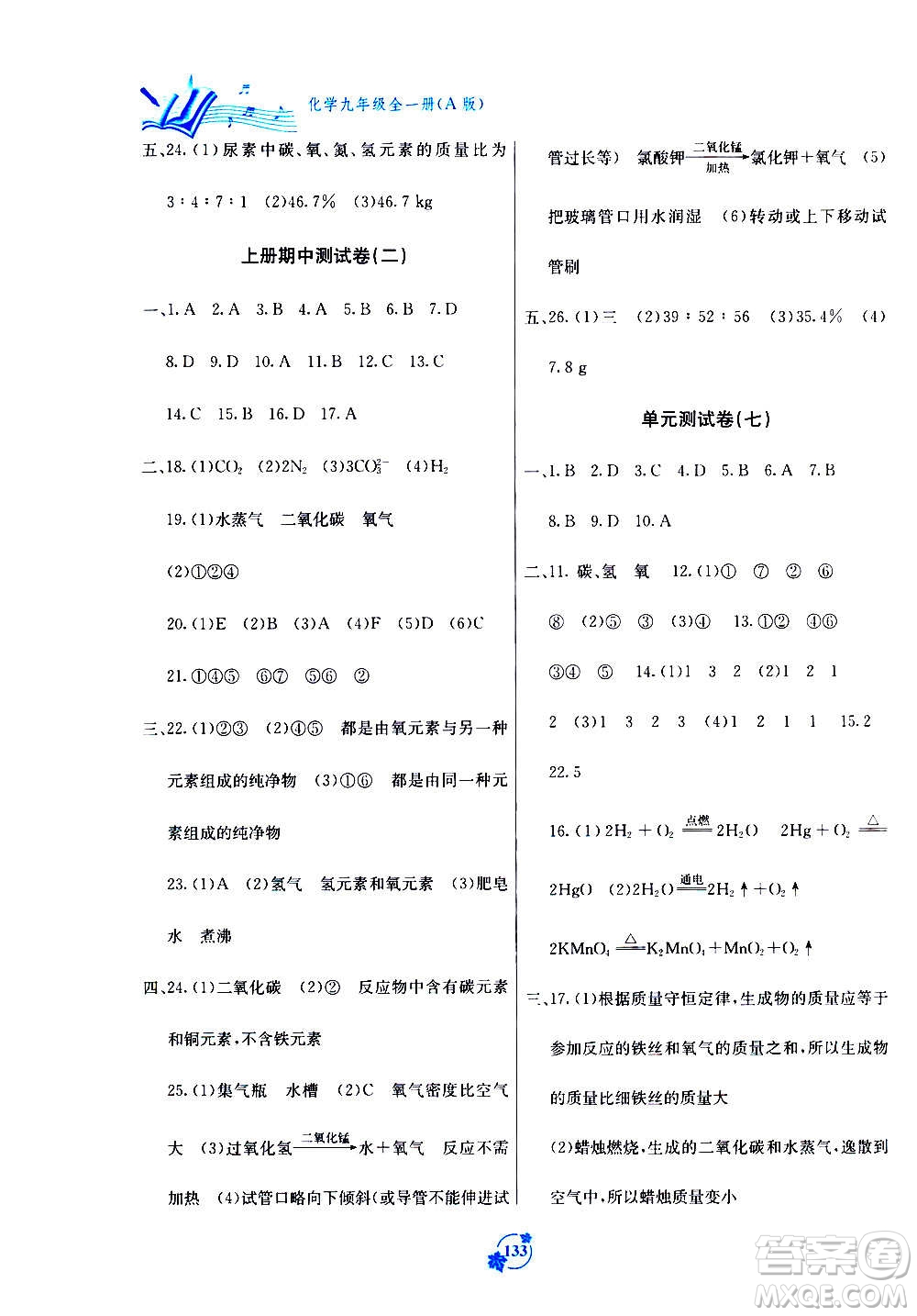 廣西教育出版社2020年自主學(xué)習能力測評單元測試化學(xué)九年級全一冊A版答案