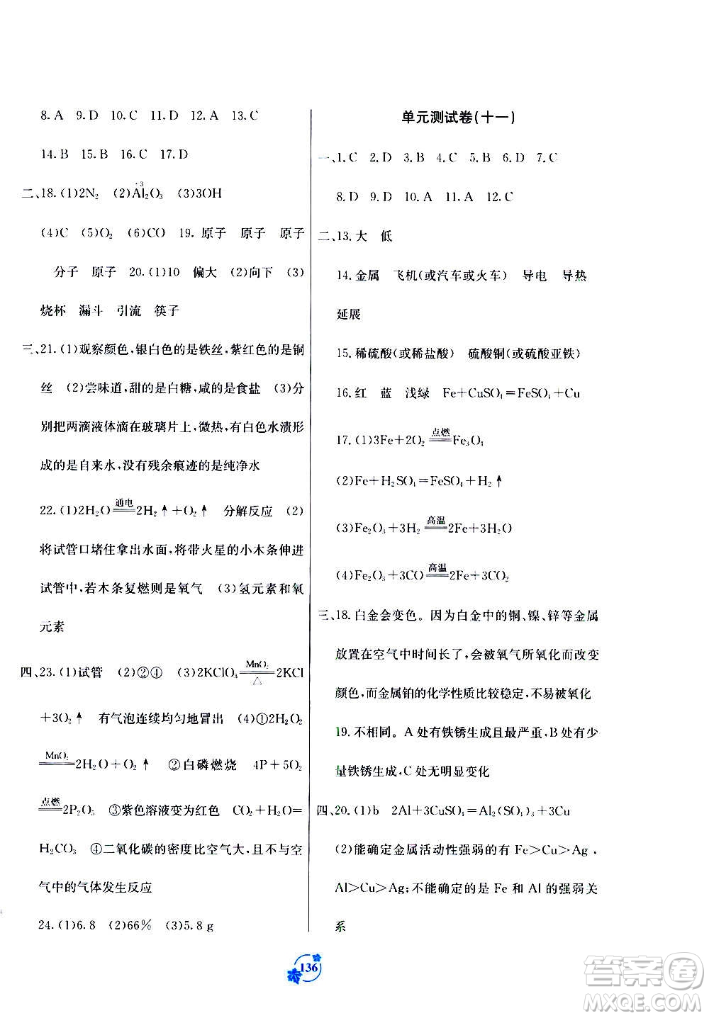 廣西教育出版社2020年自主學(xué)習能力測評單元測試化學(xué)九年級全一冊A版答案