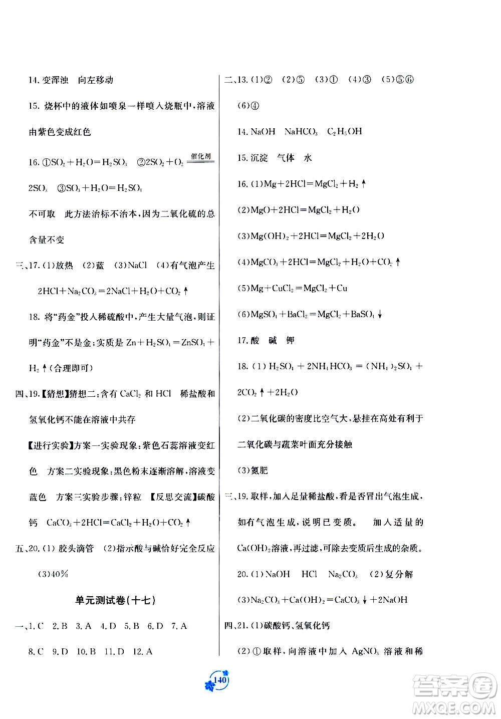 廣西教育出版社2020年自主學(xué)習能力測評單元測試化學(xué)九年級全一冊A版答案