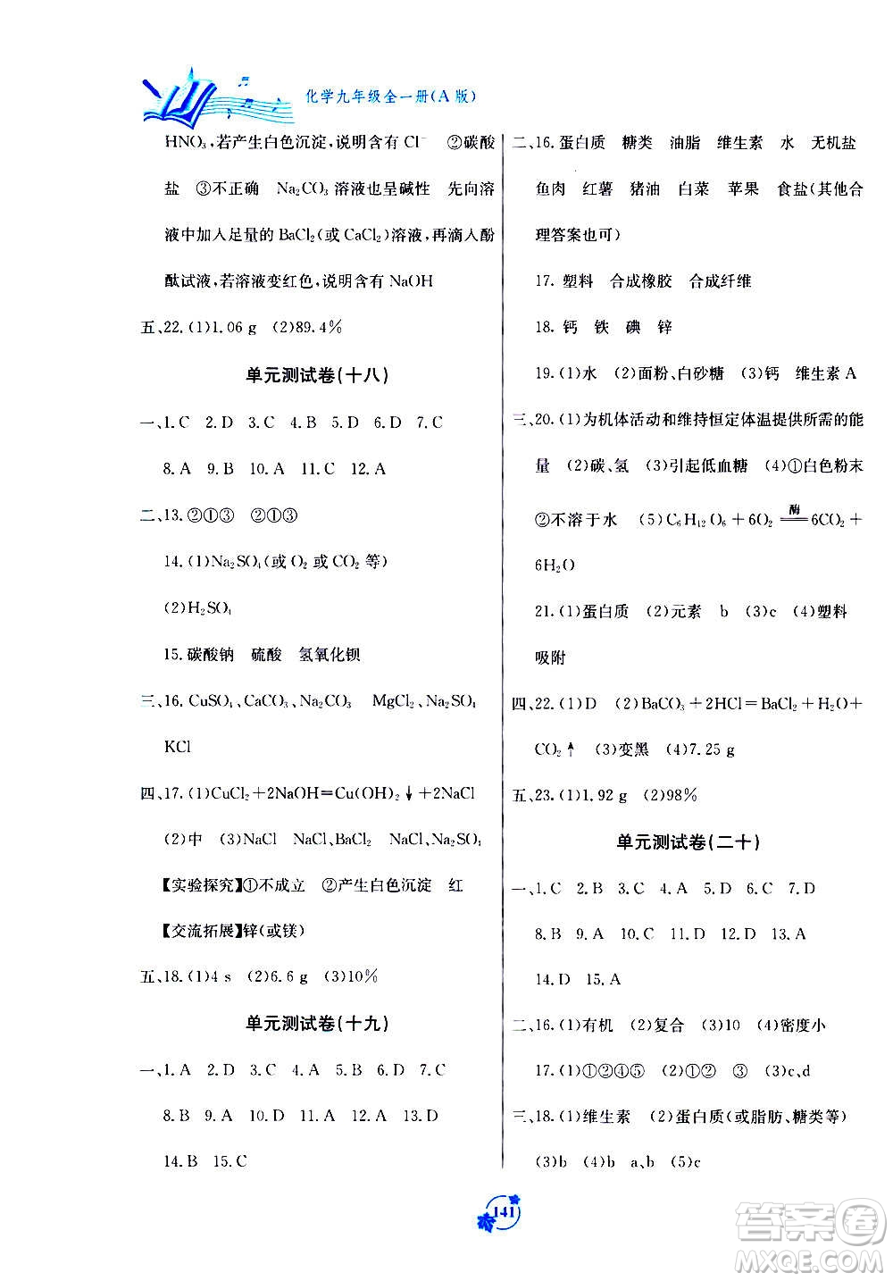 廣西教育出版社2020年自主學(xué)習能力測評單元測試化學(xué)九年級全一冊A版答案