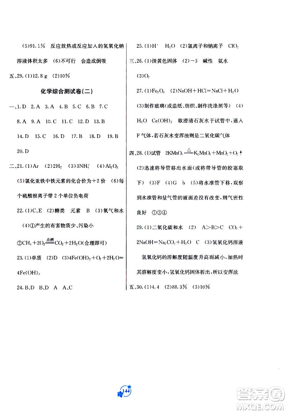 廣西教育出版社2020年自主學(xué)習能力測評單元測試化學(xué)九年級全一冊A版答案