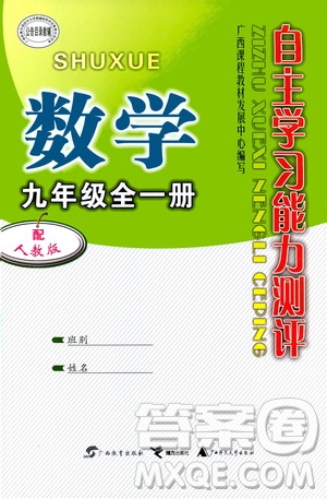 廣西教育出版社2020年自主學(xué)習(xí)能力測評數(shù)學(xué)九年級全一冊人教版答案