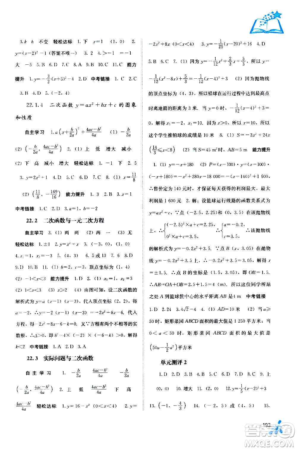 廣西教育出版社2020年自主學(xué)習(xí)能力測評數(shù)學(xué)九年級全一冊人教版答案