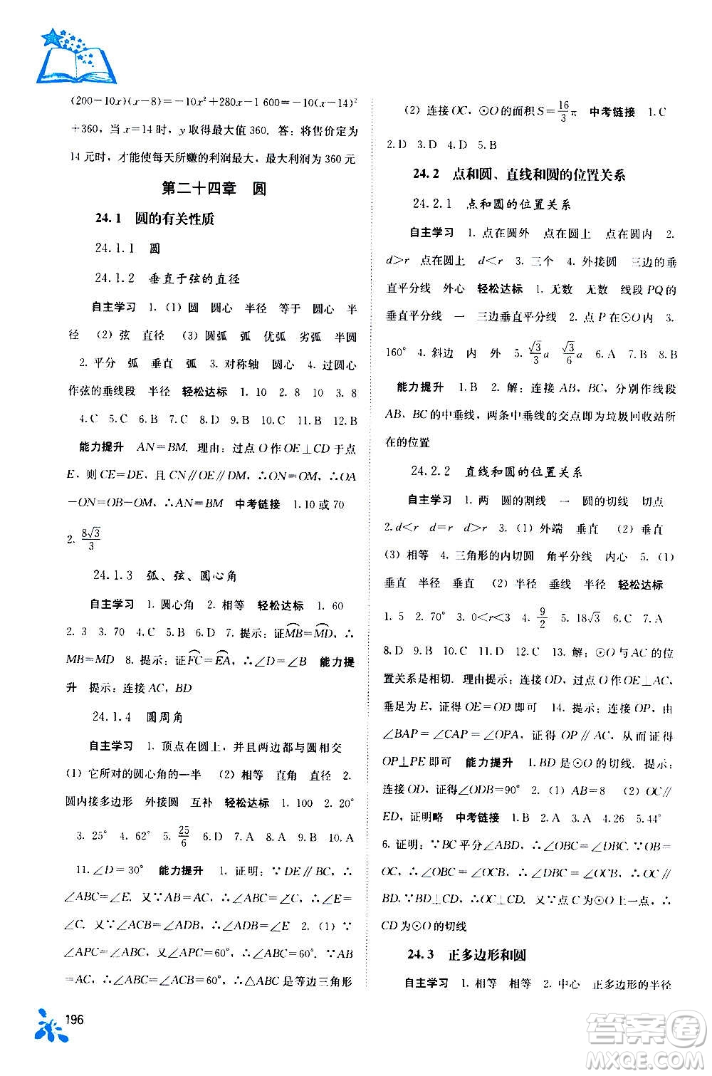 廣西教育出版社2020年自主學(xué)習(xí)能力測評數(shù)學(xué)九年級全一冊人教版答案