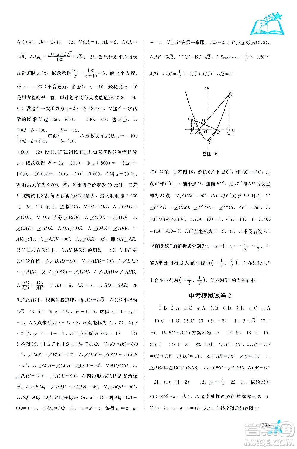 廣西教育出版社2020年自主學(xué)習(xí)能力測評數(shù)學(xué)九年級全一冊人教版答案