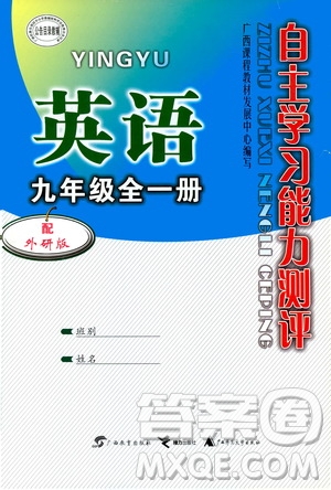 廣西教育出版社2020年自主學習能力測評英語九年級全一冊外研版答案