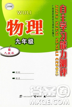 廣西教育出版社2020年自主學(xué)習(xí)能力測(cè)評(píng)物理九年級(jí)全一冊(cè)人教版答案