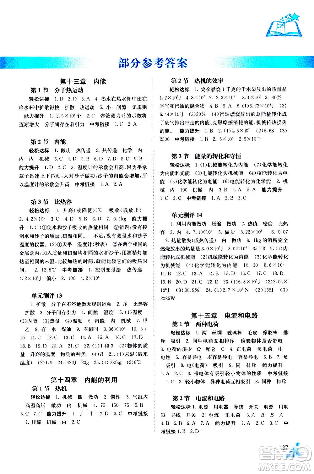 廣西教育出版社2020年自主學(xué)習(xí)能力測(cè)評(píng)物理九年級(jí)全一冊(cè)人教版答案