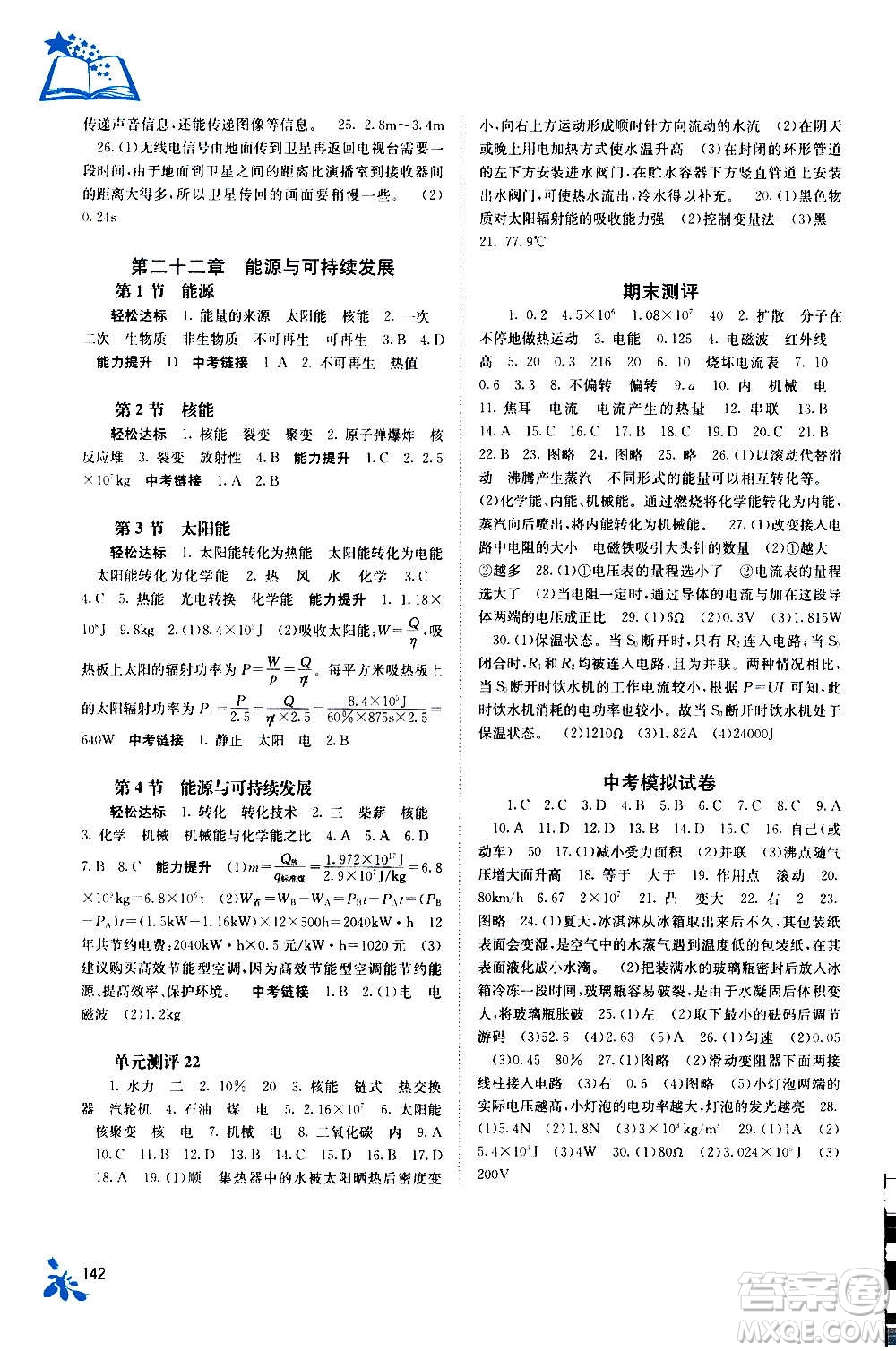 廣西教育出版社2020年自主學(xué)習(xí)能力測(cè)評(píng)物理九年級(jí)全一冊(cè)人教版答案