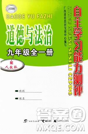 廣西教育出版社2020年自主學(xué)習(xí)能力測評道德與法治九年級全一冊人教版答案