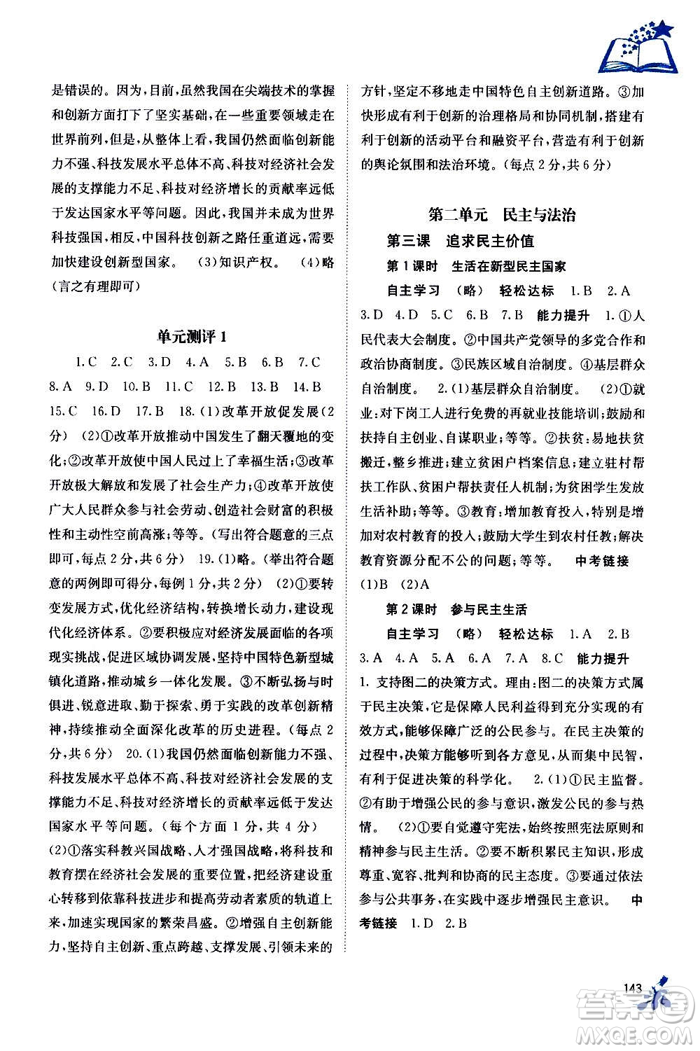 廣西教育出版社2020年自主學(xué)習(xí)能力測評道德與法治九年級全一冊人教版答案