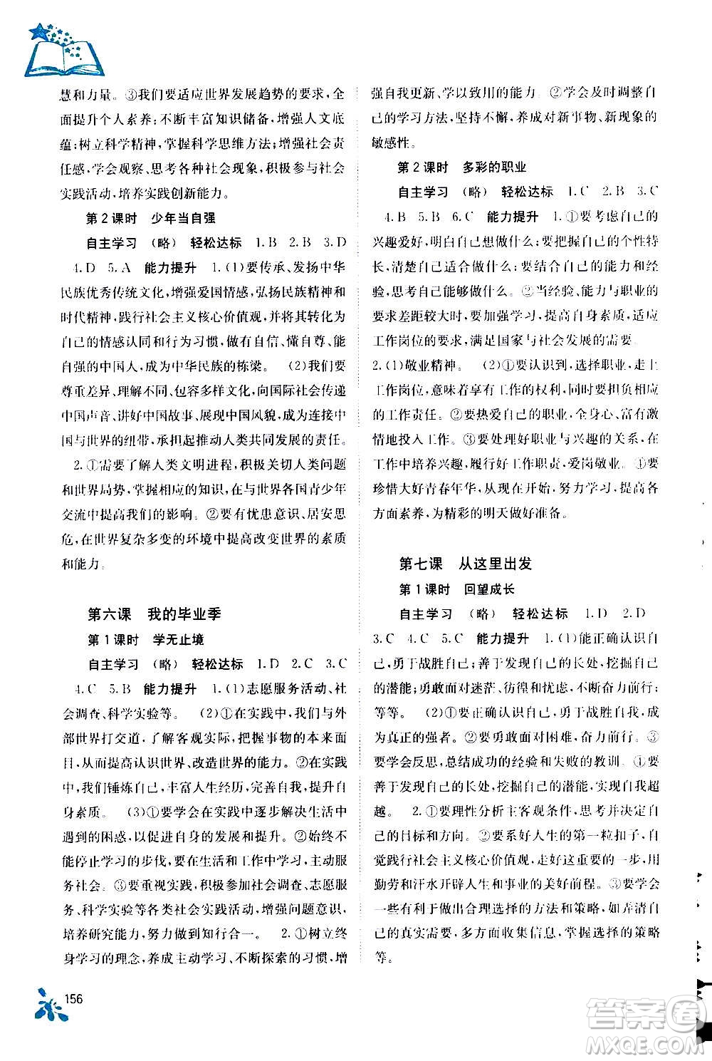 廣西教育出版社2020年自主學(xué)習(xí)能力測評道德與法治九年級全一冊人教版答案