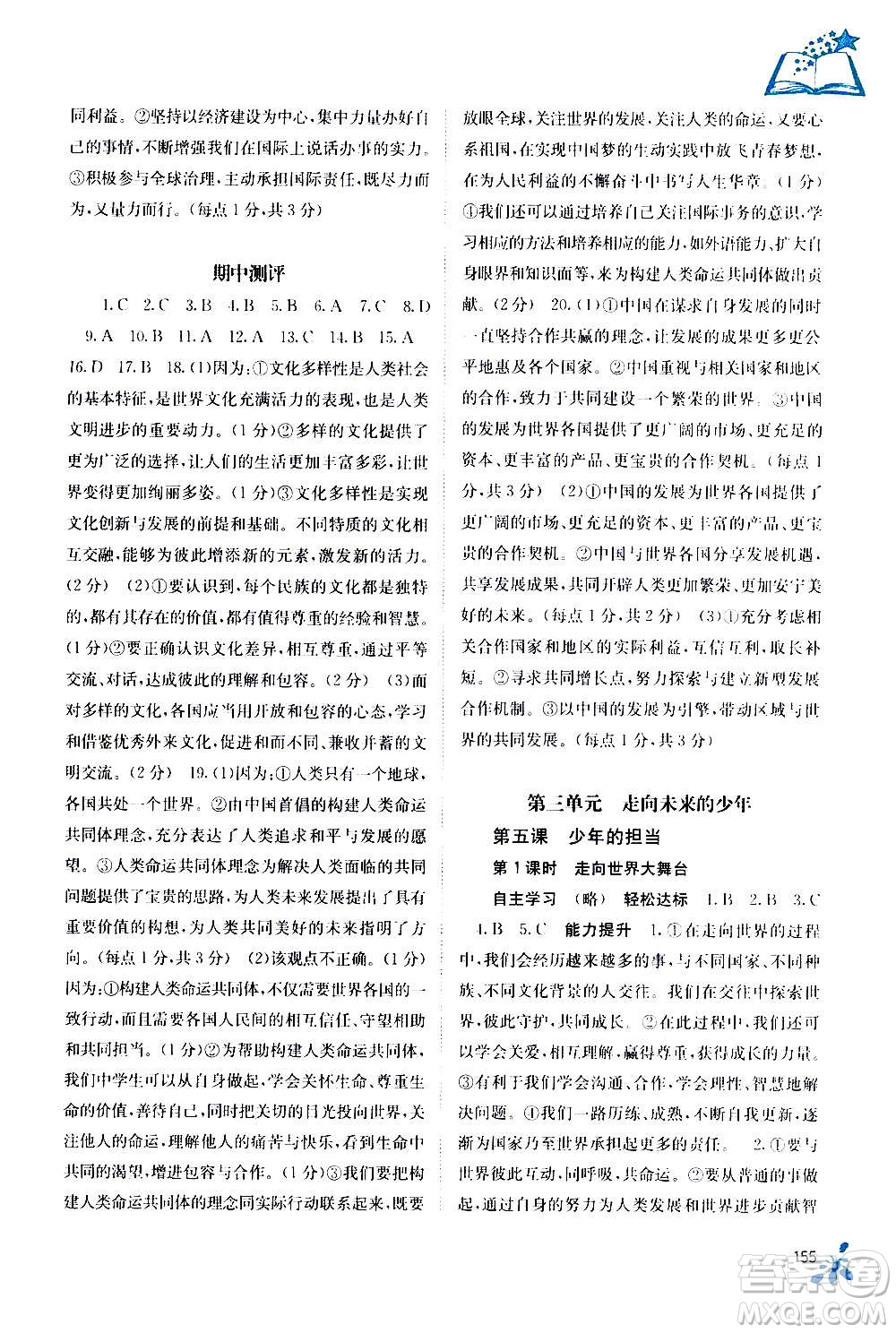 廣西教育出版社2020年自主學(xué)習(xí)能力測評道德與法治九年級全一冊人教版答案