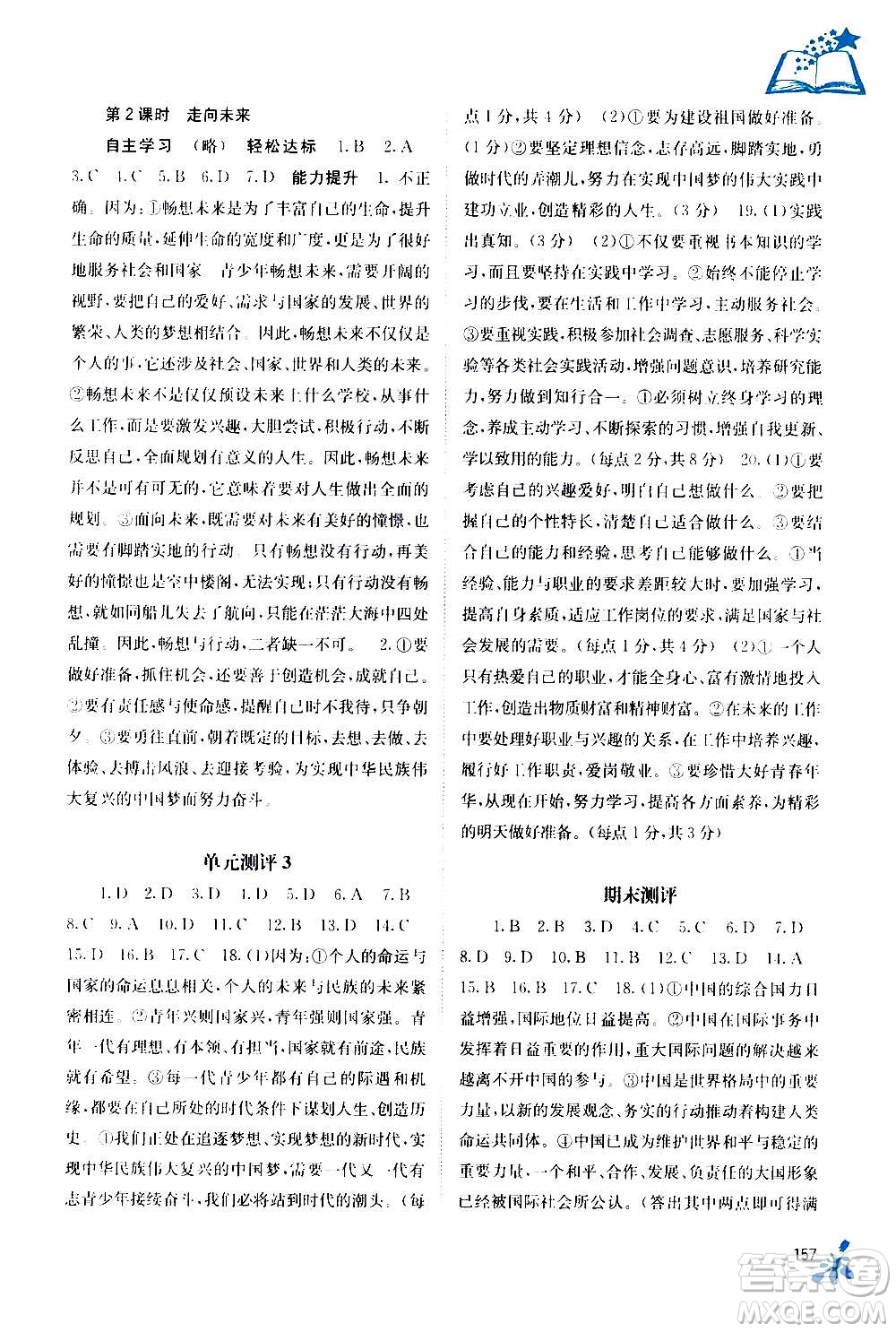 廣西教育出版社2020年自主學(xué)習(xí)能力測評道德與法治九年級全一冊人教版答案