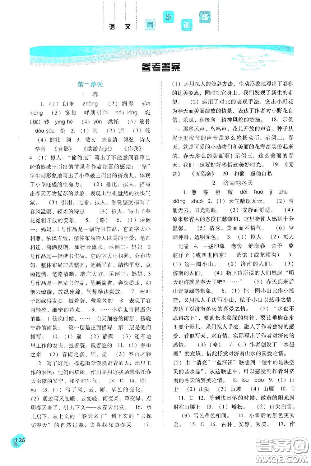 河北人民出版社2020同步訓(xùn)練七年級(jí)語(yǔ)文上冊(cè)人教版答案