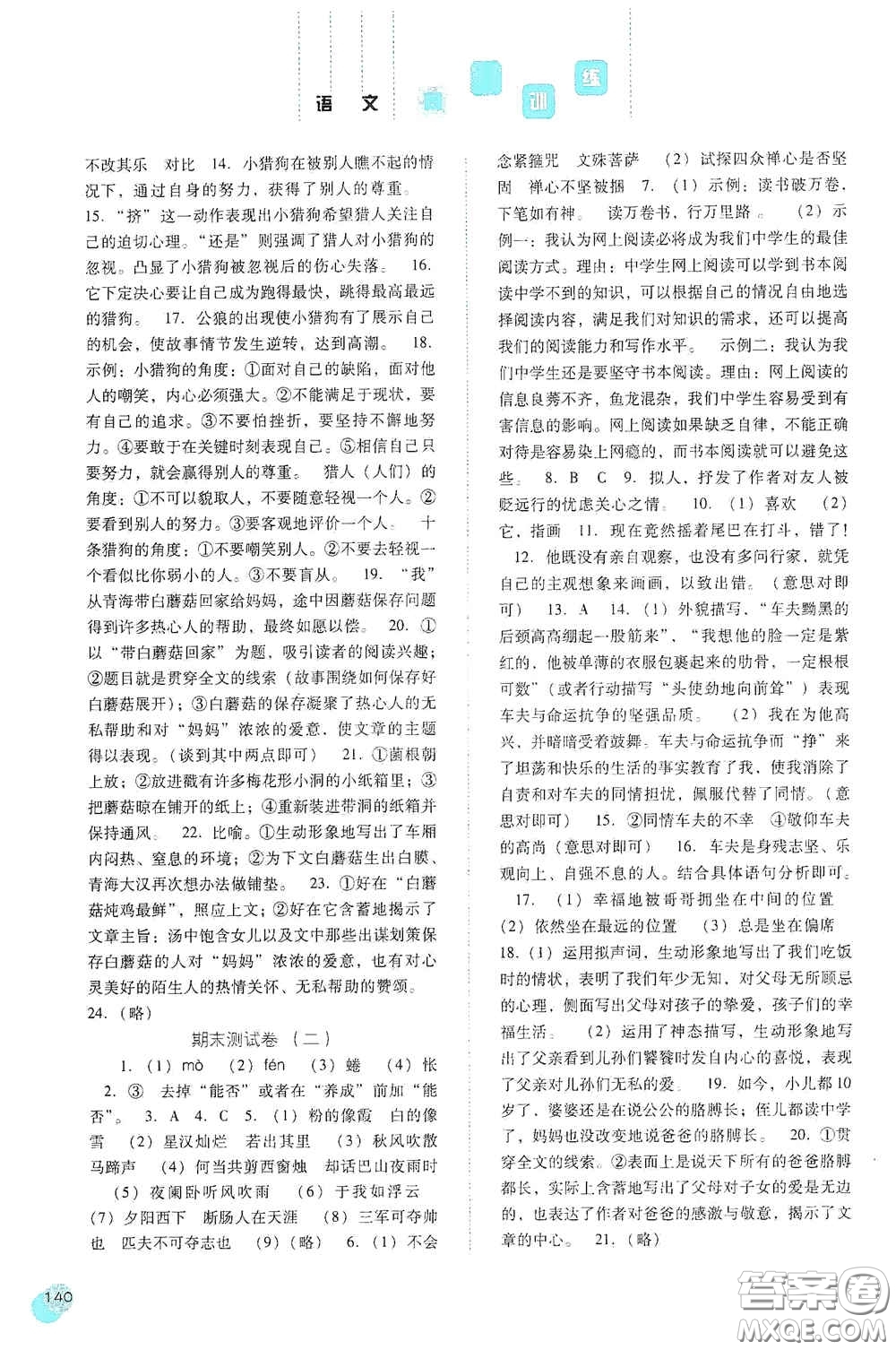 河北人民出版社2020同步訓(xùn)練七年級(jí)語(yǔ)文上冊(cè)人教版答案