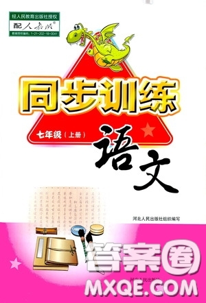 河北人民出版社2020同步訓(xùn)練七年級(jí)語(yǔ)文上冊(cè)人教版答案