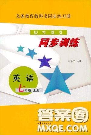 山東文藝出版社2020初中課堂同步訓(xùn)練七年級(jí)英語(yǔ)上冊(cè)答案