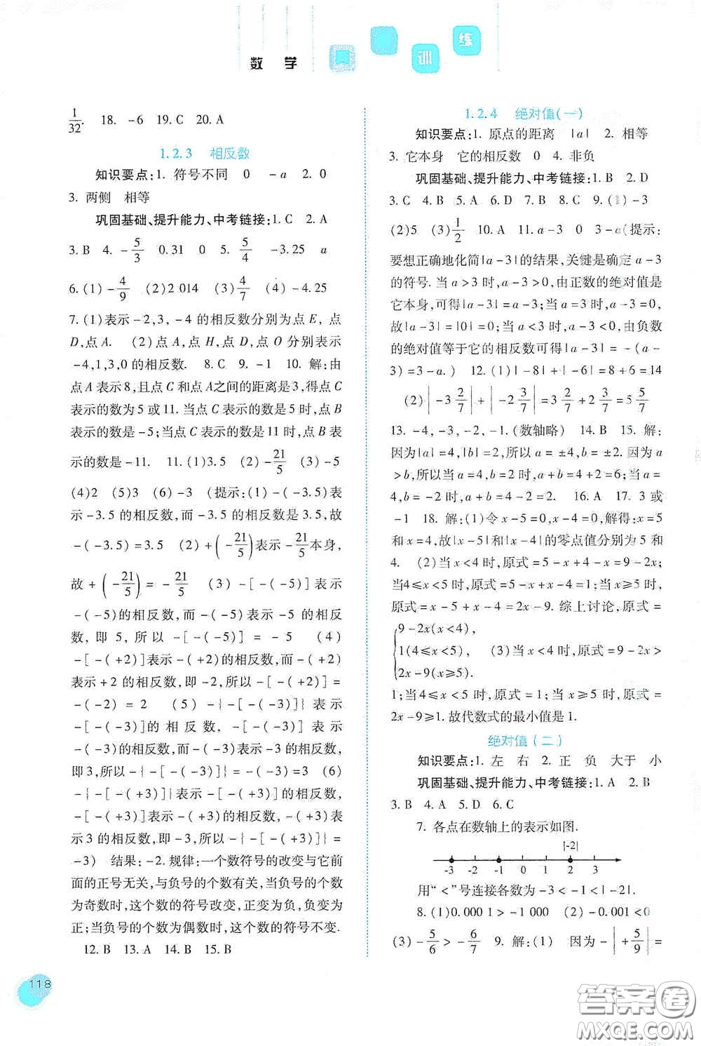 河北人民出版社2020同步訓(xùn)練七年級(jí)數(shù)學(xué)上冊(cè)人教版答案