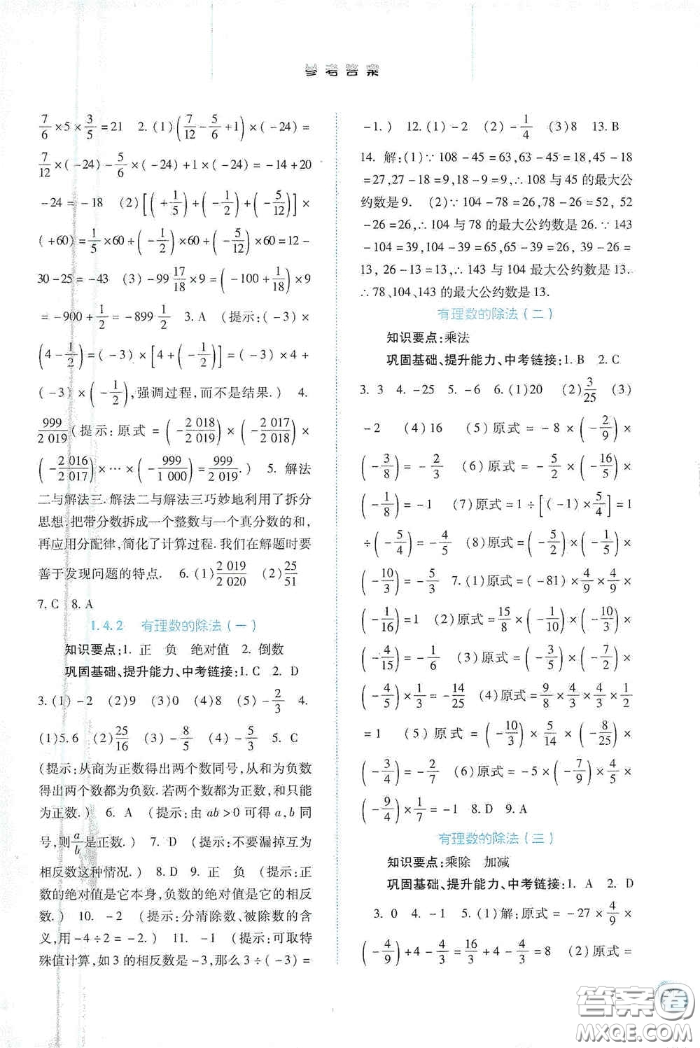 河北人民出版社2020同步訓(xùn)練七年級(jí)數(shù)學(xué)上冊(cè)人教版答案