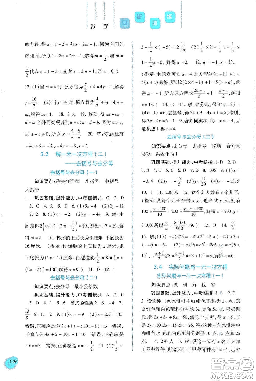 河北人民出版社2020同步訓(xùn)練七年級(jí)數(shù)學(xué)上冊(cè)人教版答案