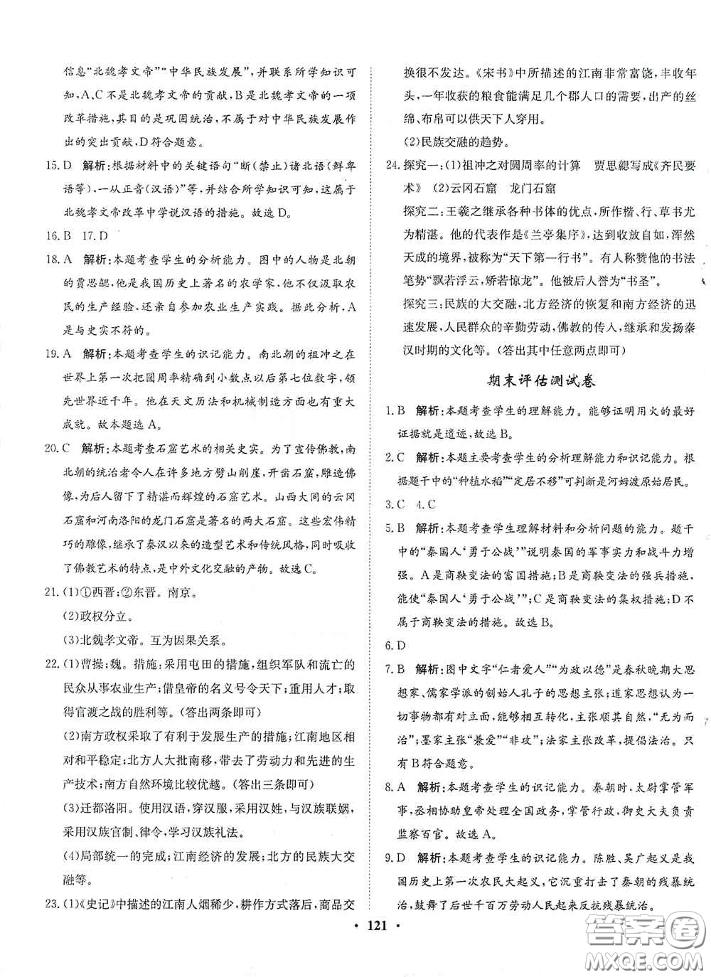 河北人民出版社2020同步訓(xùn)練七年級(jí)中國(guó)歷史上冊(cè)人教版答案