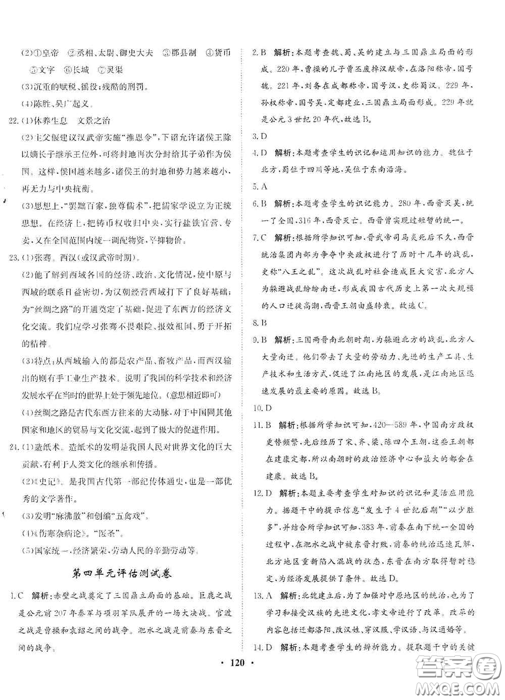 河北人民出版社2020同步訓(xùn)練七年級(jí)中國(guó)歷史上冊(cè)人教版答案