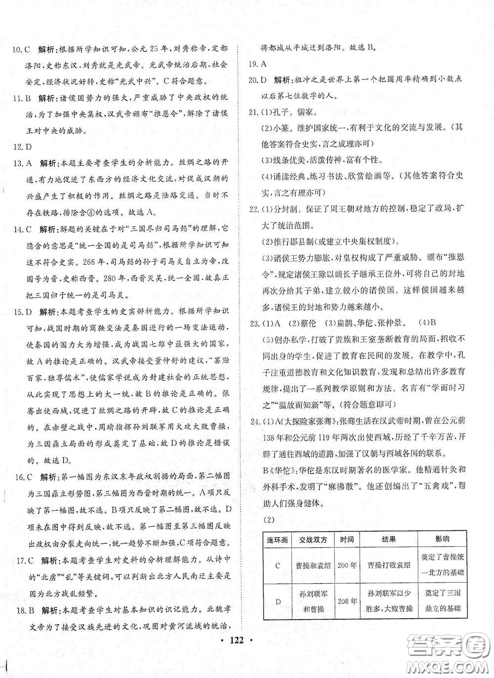 河北人民出版社2020同步訓(xùn)練七年級(jí)中國(guó)歷史上冊(cè)人教版答案