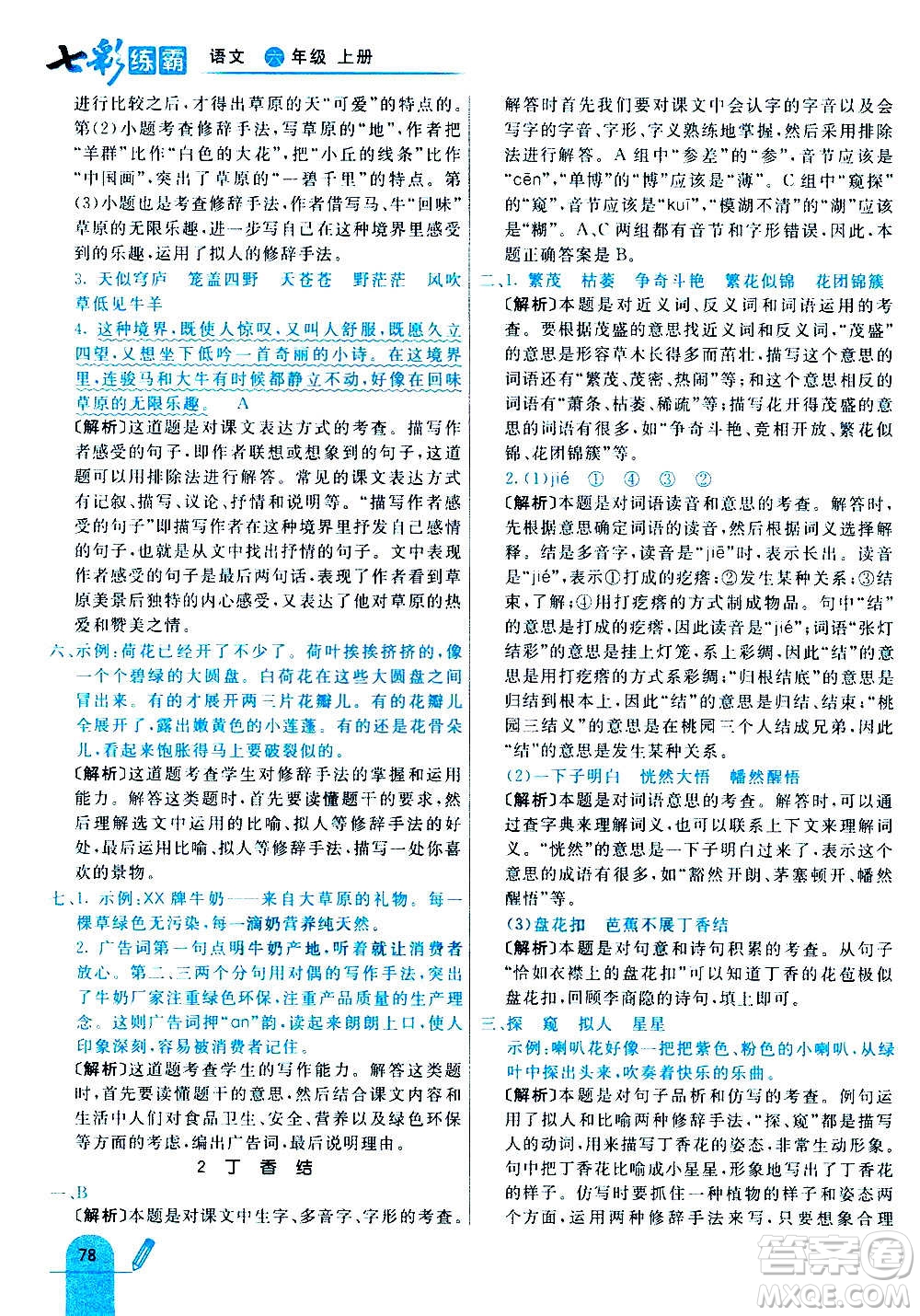 河北教育出版社2020全新版七彩練霸語文六年級(jí)上冊(cè)人教版答案