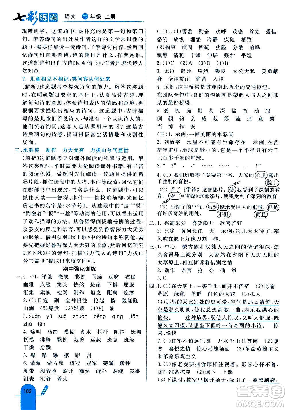 河北教育出版社2020全新版七彩練霸語文六年級(jí)上冊(cè)人教版答案