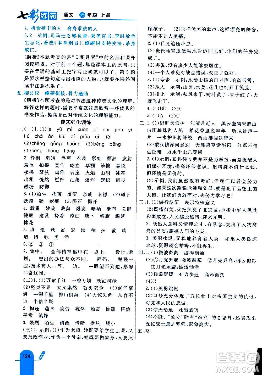 河北教育出版社2020全新版七彩練霸語文六年級(jí)上冊(cè)人教版答案