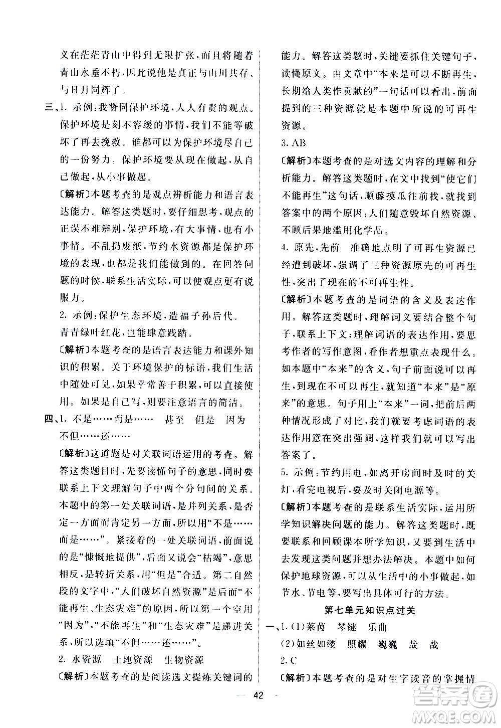 河北教育出版社2020全新版七彩練霸語文六年級(jí)上冊(cè)人教版答案