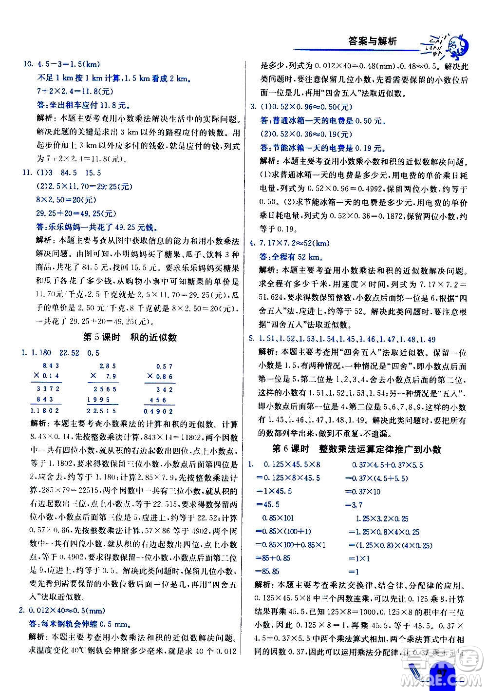 河北教育出版社2020全新版七彩練霸數(shù)學(xué)五年級上冊人教版答案