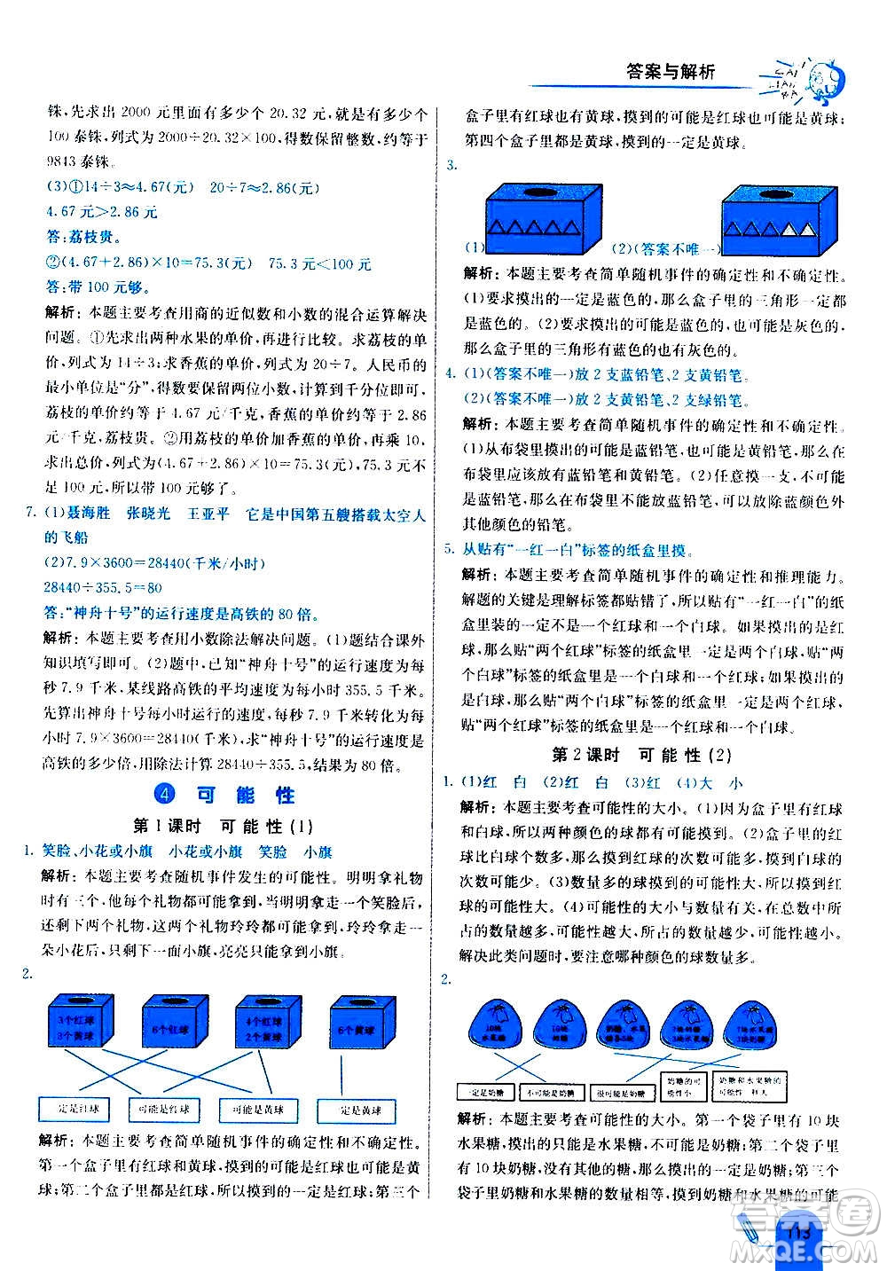 河北教育出版社2020全新版七彩練霸數(shù)學(xué)五年級上冊人教版答案