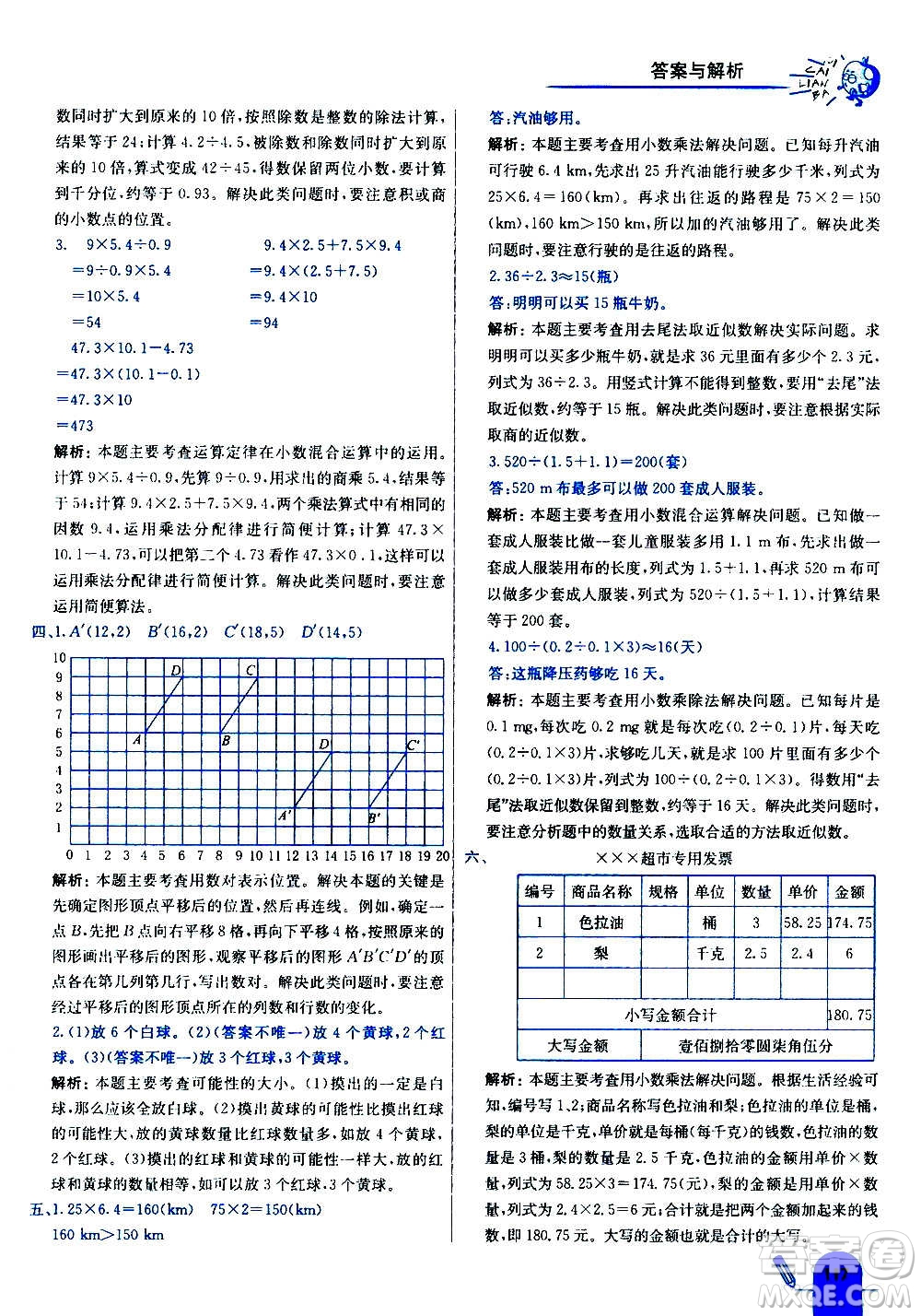 河北教育出版社2020全新版七彩練霸數(shù)學(xué)五年級上冊人教版答案