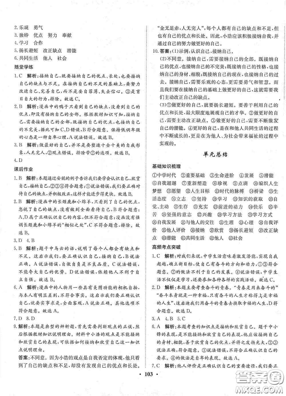 河北人民出版社2020同步訓(xùn)練七年級道德與法治上冊人教版答案