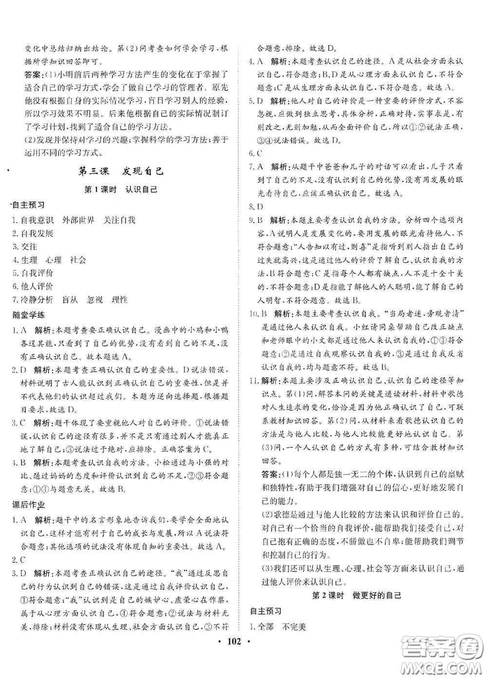 河北人民出版社2020同步訓(xùn)練七年級道德與法治上冊人教版答案