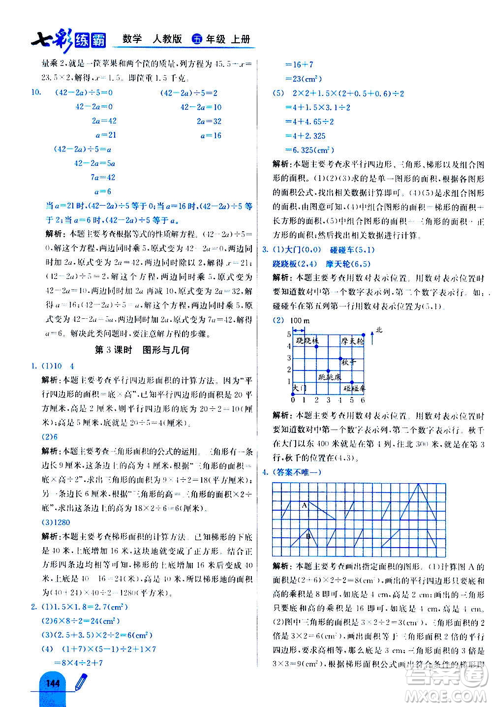 河北教育出版社2020全新版七彩練霸數(shù)學(xué)五年級上冊人教版答案