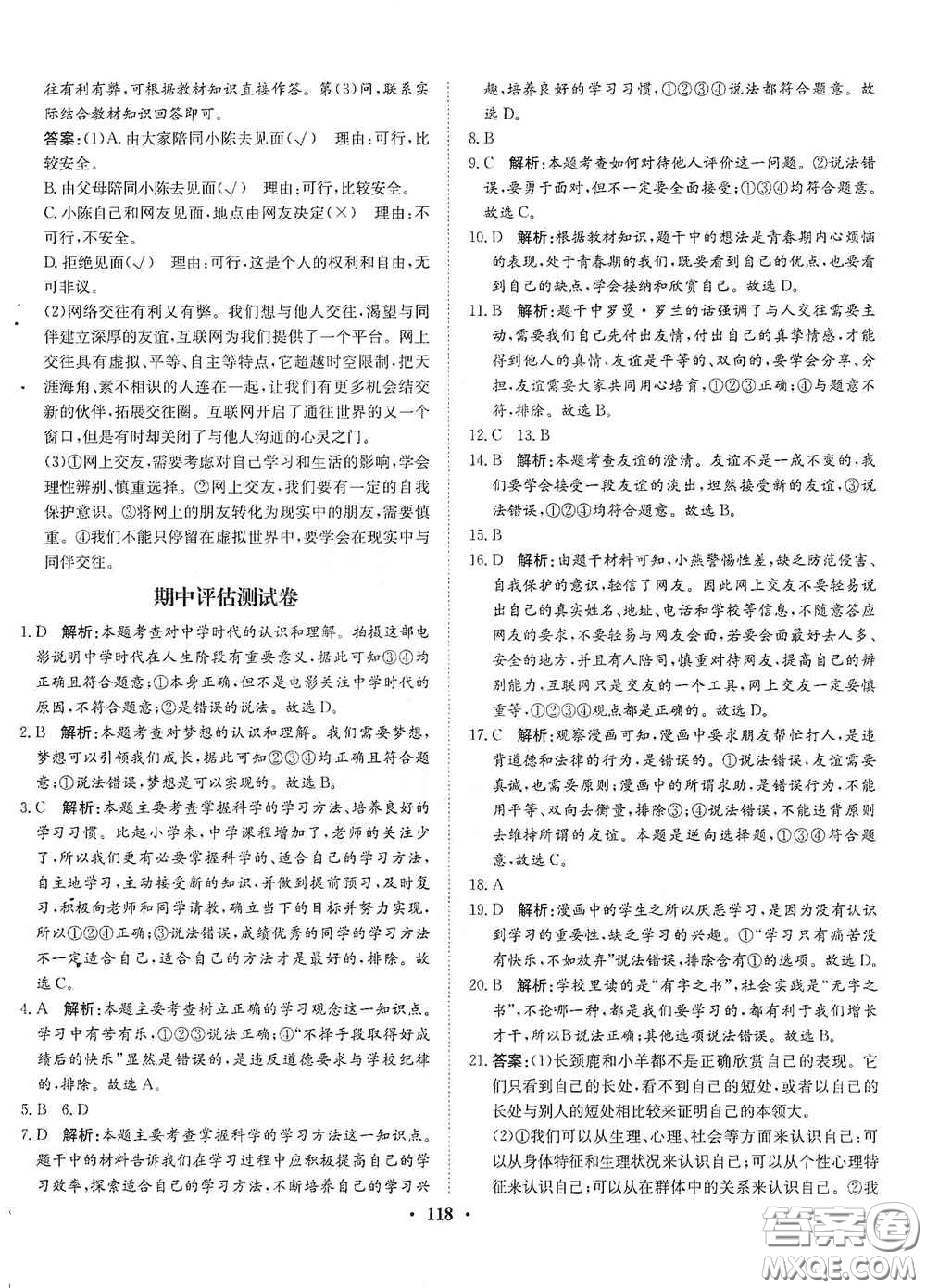 河北人民出版社2020同步訓(xùn)練七年級道德與法治上冊人教版答案