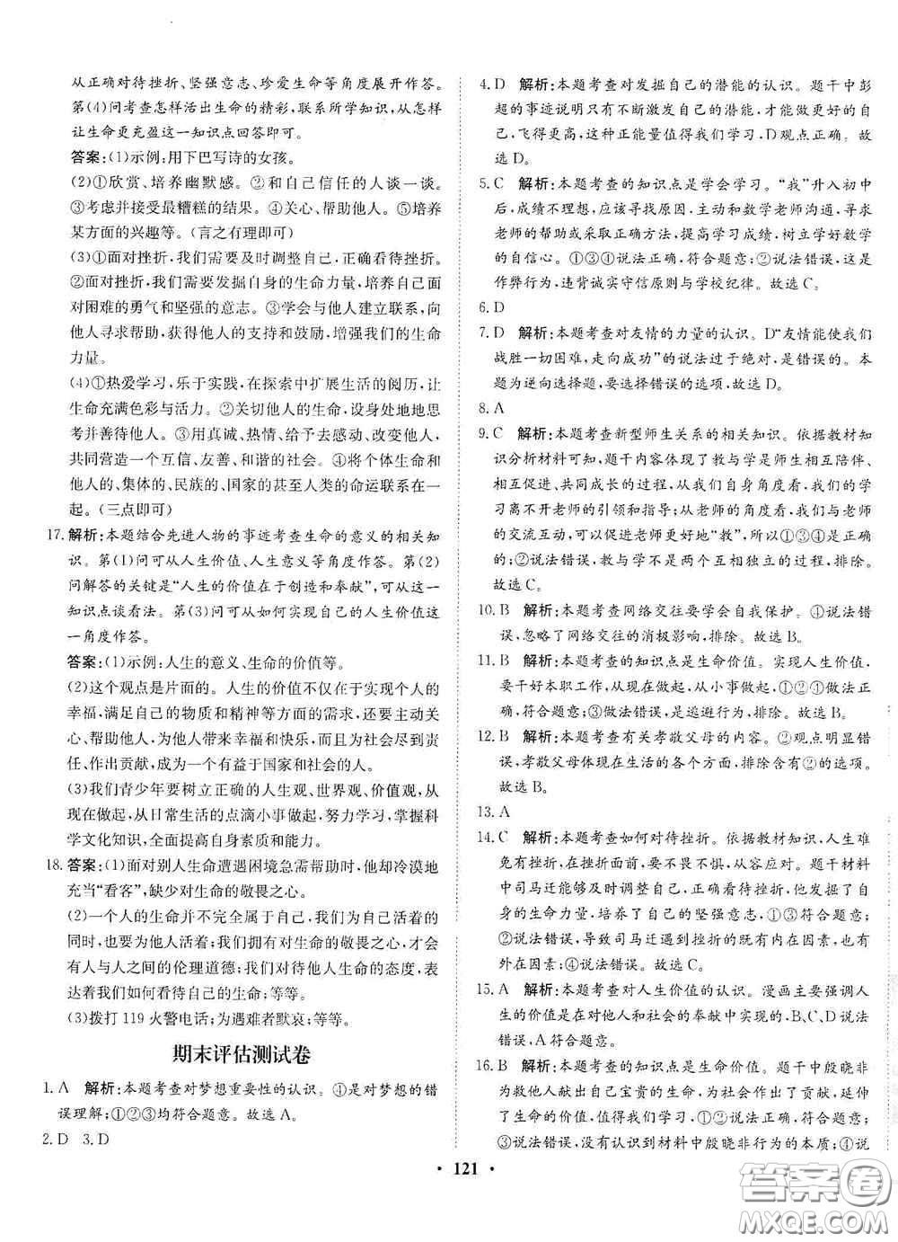 河北人民出版社2020同步訓(xùn)練七年級道德與法治上冊人教版答案