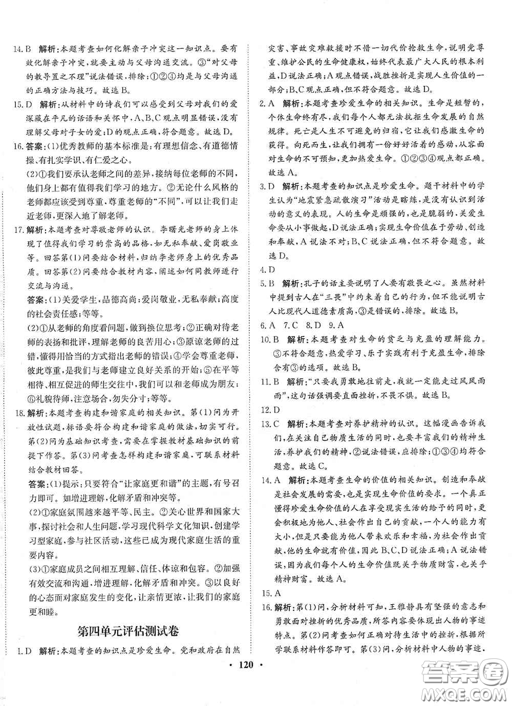 河北人民出版社2020同步訓(xùn)練七年級道德與法治上冊人教版答案