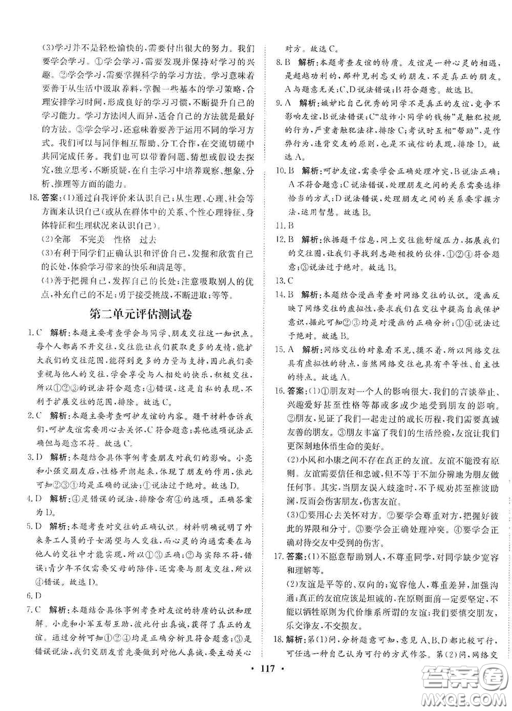 河北人民出版社2020同步訓(xùn)練七年級道德與法治上冊人教版答案