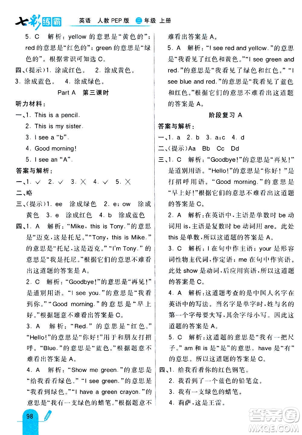 河北教育出版社2020全新版七彩練霸英語(yǔ)三年級(jí)上冊(cè)人教PEP版答案