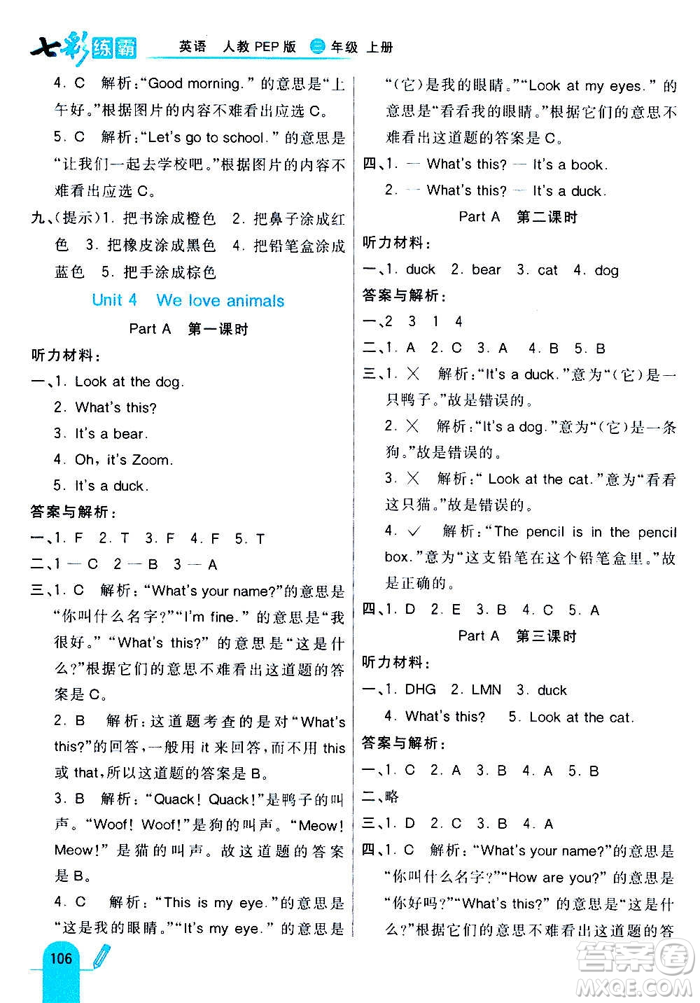 河北教育出版社2020全新版七彩練霸英語(yǔ)三年級(jí)上冊(cè)人教PEP版答案