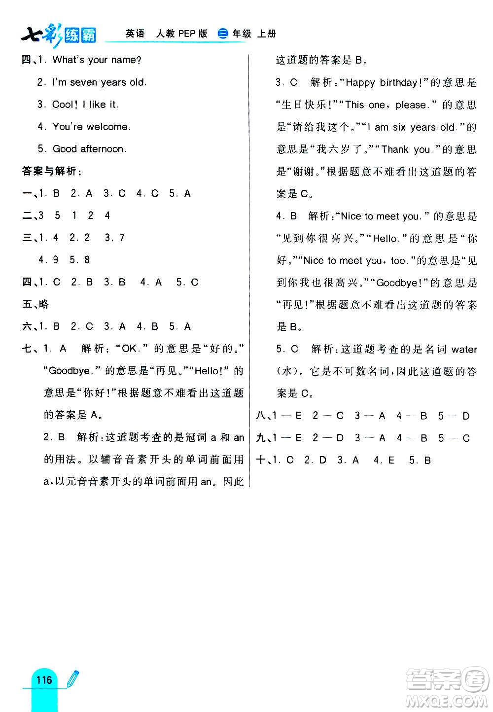 河北教育出版社2020全新版七彩練霸英語(yǔ)三年級(jí)上冊(cè)人教PEP版答案