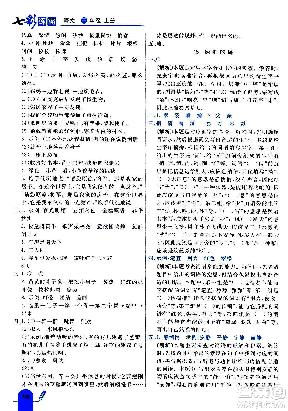 河北教育出版社2020全新版七彩練霸語(yǔ)文三年級(jí)上冊(cè)人教版答案