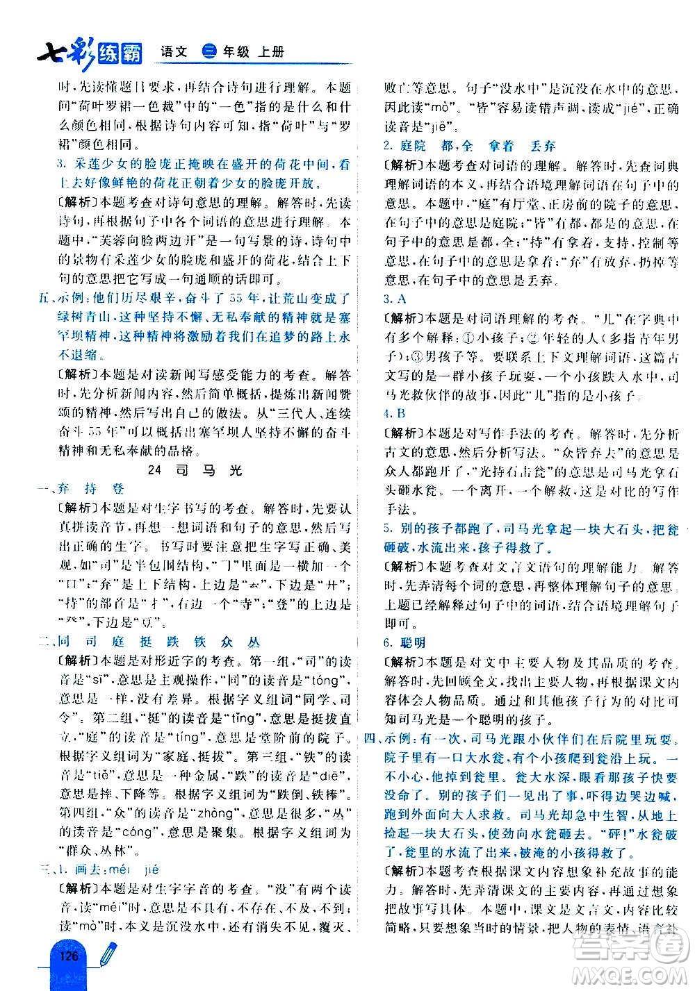 河北教育出版社2020全新版七彩練霸語(yǔ)文三年級(jí)上冊(cè)人教版答案