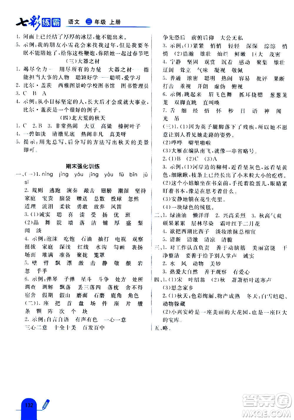 河北教育出版社2020全新版七彩練霸語(yǔ)文三年級(jí)上冊(cè)人教版答案