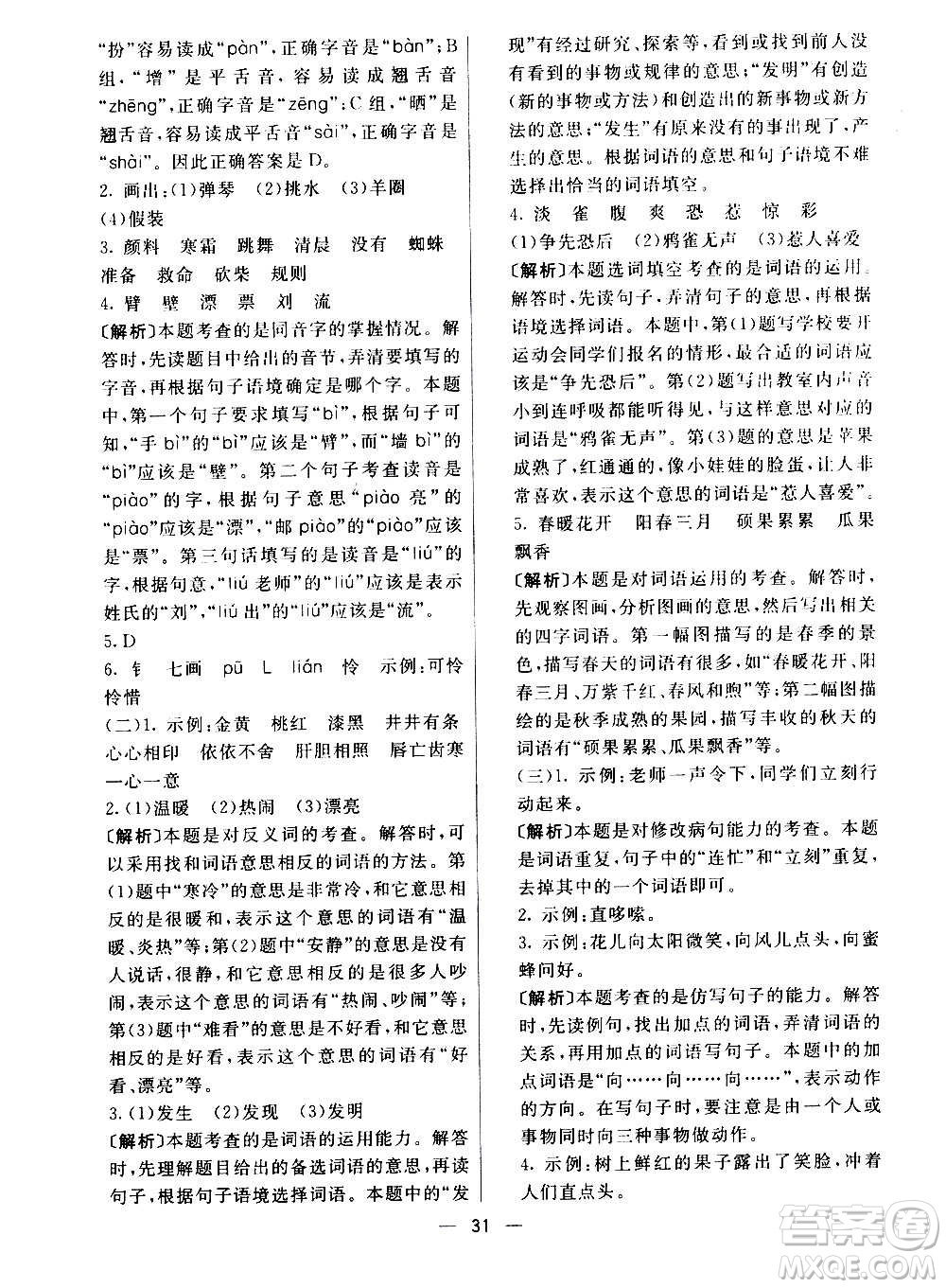 河北教育出版社2020全新版七彩練霸語(yǔ)文三年級(jí)上冊(cè)人教版答案