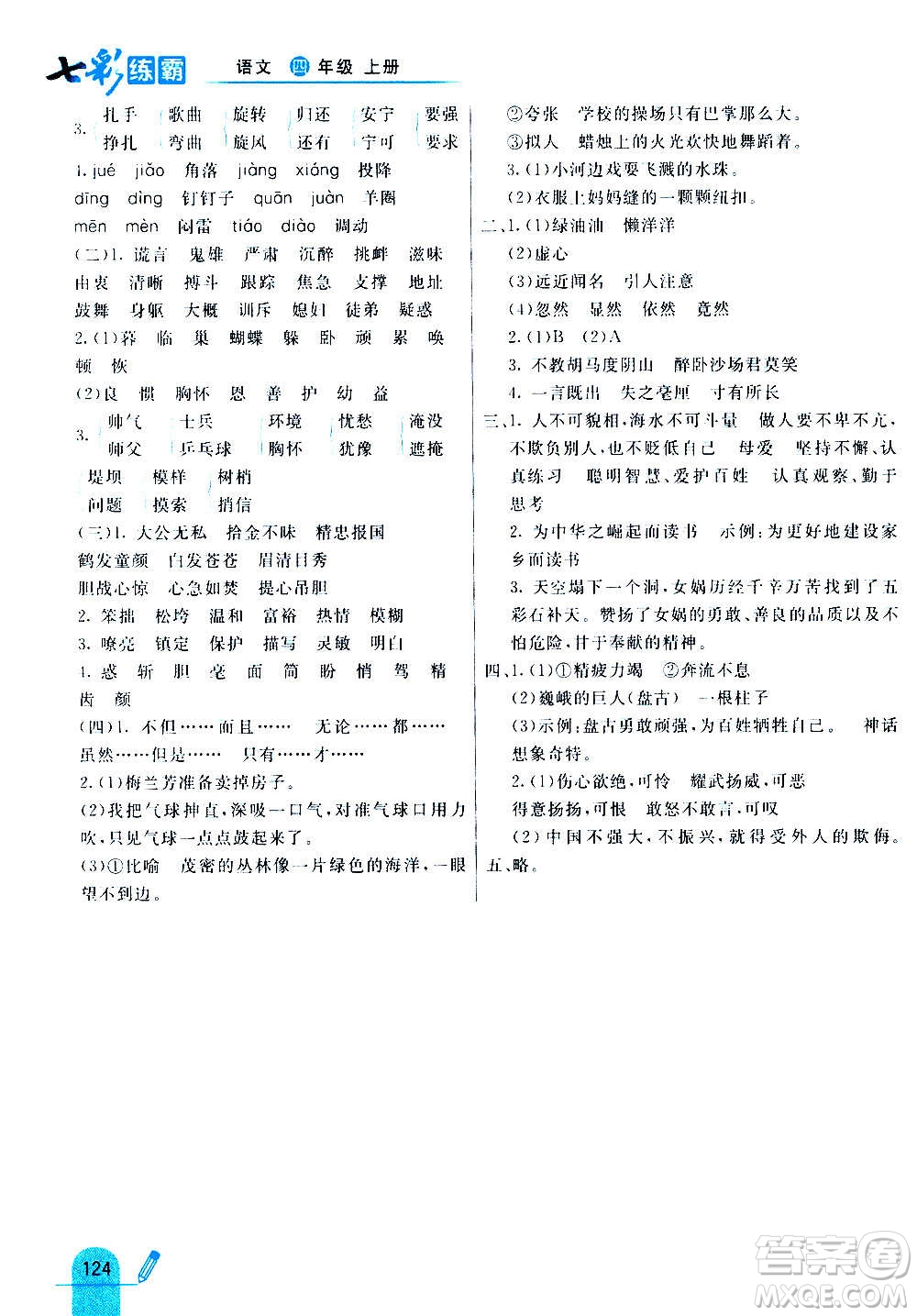 河北教育出版社2020全新版七彩練霸語文四年級(jí)上冊(cè)人教版答案